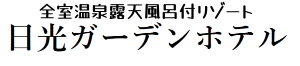 全室温泉露天風呂付リゾート　日光ガーデンホテル